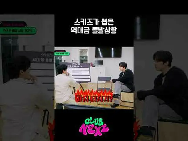 ストレイキッズ選定ステージ上の突発状況TOP 5 | CLUB NEXZ More from #M2? ：D Facebook： X： Instagram： T