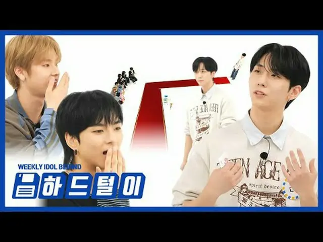 何をしても厄介なことはこれのために準備した🎁ワーキングの新世界(？)を見せてくれたゴンイルリーの華やかなウォーキング✨  #週刊アイドル #XdinaryHe