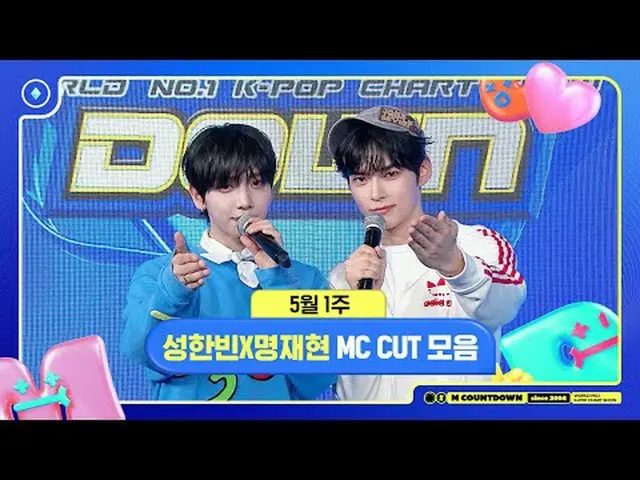 ✨🐶🐱ソンハンビンXミョンジェヒョン、5月1週MCカットコレクション❣️ #Mカウントダウン #MCOUNTDOWN 240502 World No.1 K