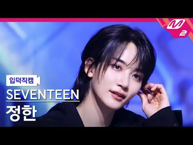 [입덕 直カム ] SEVENTEEN_   ジョンハン  - 마에스트로[Meltin' FanCam] SEVENTEEN_ _  JEONGHAN_  -