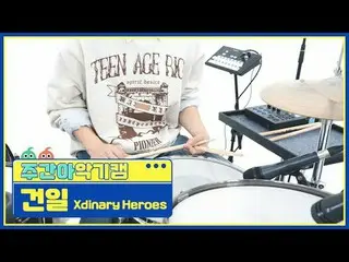 [週刊アイドル楽器カム] Xdinary Hero_ _ es_  Xdinary Hero_ _ es_ _  GUN-IL - Little Things 