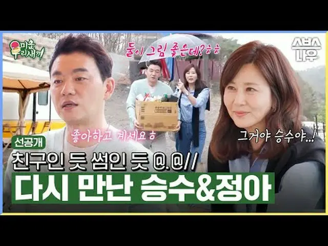 SBS「嫌いな子」 ☞[日]夜9時5分 #醜い私たちの子 #ミウ鳥 #キム・スンス_  ▶ Subscribe NOW_ ! SBS NOW_ ！ ▶ホームペー