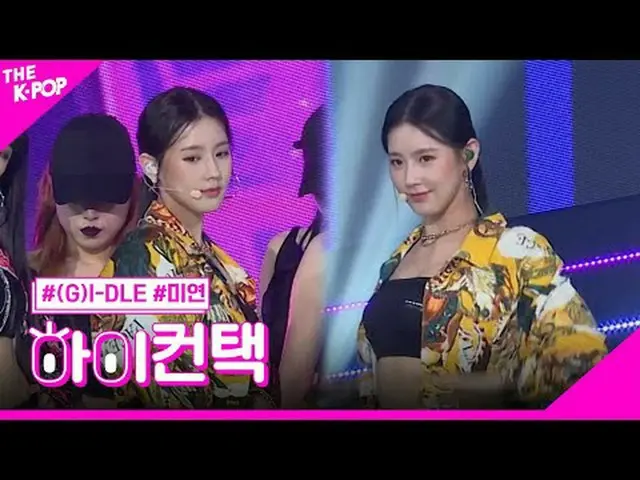 #GIDLE、Uh-Oh MIYEON Focus、HI！ CONTACT  #(G)I-DLE、Uh-Oh #MIYEONフォーカス、ハイ！コンタクトチャンネ