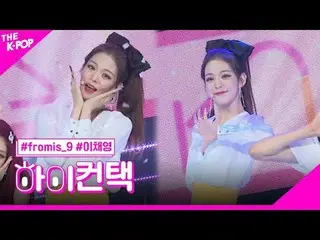 #fromis_9_ _ 、LOVE RUMPUMPUM LEE CHAE YOUNG Focus、HI！ CONTACT #fromis_9_ 、LOVE R