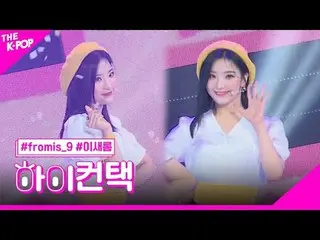 #fromis_9_ _ 、LOVE RUMPUMPUM LEE SAE ROM Focus、HI！ CONTACT  #fromis_9_ 、LOVE RUM