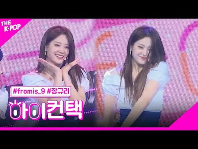 #fromis_9_ _ 、LOVE RUMPUMPUM JANG GYU RI Focus、HI！ CONTACT  #fromis_9_ 、LOVE RUM