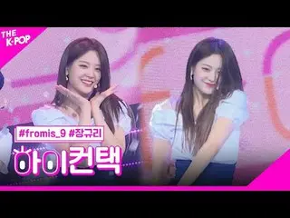 #fromis_9_ _ 、LOVE RUMPUMPUM JANG GYU RI Focus、HI！ CONTACT  #fromis_9_ 、LOVE RUM