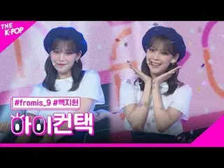 #fromis_9_ _ 、LOVE RUMPUMPUM BAEK JI HEON Focus、HI！ CONTACT  #fromis_9_ 、LOVE RU