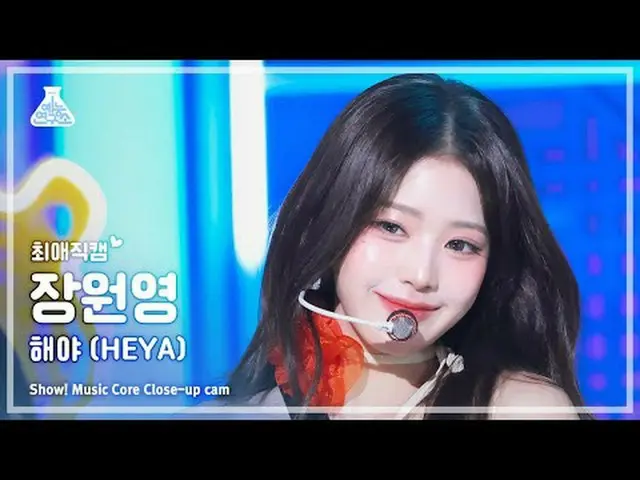 [#最愛直カム] IVE_ _  JANG WONYOUNG (IVE_  チャン・ウォニョン(IVE)_ ) - 太陽よ (HEYA)ショー！音楽センター| 