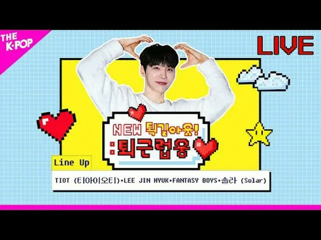 ▶ Line Up 1.ソーラー(ソーラー)/ソーラー2. TIOT(ティアイオティ)/TIOT 3. イ・ジンヒョク(UP10TION_ _ )_  / LE