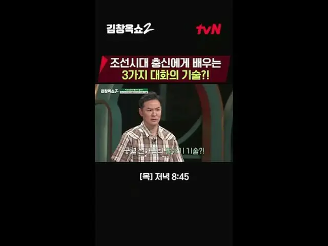 テレビでストリーミング:関係柔軟剤キム・チャンオクの葛藤終結講演ショー[キム・チャンオクショー2] 💥 ✔[木]夕方8:45 | tvN #テレビでストリーミ