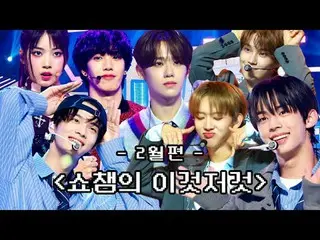 SHOW CHAMPION_ 末っ子PDが挙げた2月 SHOW CHAMPION_ のあれこれビハインドコレクション( •̀ ω •́ )✧ 00:00 504