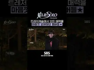 SBS「光私SOLO」 ☞[日]午前0時30分#SBS日曜芸能 #輝くSOLO #TREASURE_ _ _  #TREASURE_ _  #チェ・ヒョンソク 