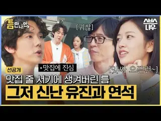 SBS「ギャップが出たら」 ☞[火]夜10時20分#ギャップに会ったら #ユ・ジェソク_  #ユ・ヨンソク_  #アン・ユジン_ _ (IVE)_  ▶ Sub