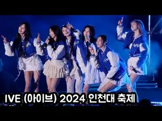 240507 INCHEON NATIONAL UNIVE_ _ RSITY IVE_ _  fancam by スピネル00:00 太陽よ HEYA 03:1