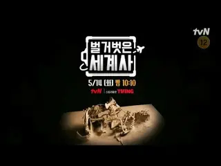 テレビでストリーミング: {裸の世界史＞ [火]夜10:10 tvN放送 #裸の世界史 #ウンジウォン(Sechs Kies)_  #キュヒョン #イ・ヘソン#