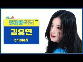 [ 週刊アイドル   直カム ]

트리플에스 キム・ユヨン_  - 걸스 네버 다이

tripleS Kim YooYeon_  - Girls Never