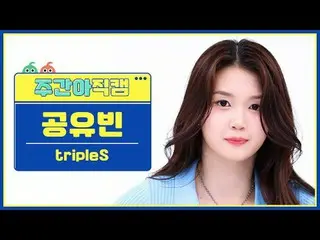 [ 週刊アイドル   直カム ]트리플에스  コン・ユ 빈 - 걸스 네버 다이tripleS Gong YuBin - Girls Never Die#tri
