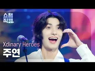 [SHOW CHAMPION__] Xdinary Hero_ _ es_ _  JOO_ _ YEON - Dreaming Girl (Xdinary He