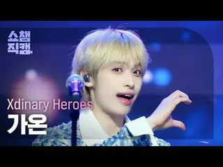 [SHOW CHAMPION__] Xdinary Hero_ _ es_ _  GAON - Dreaming Girl (Xdinary Hero_ _ e