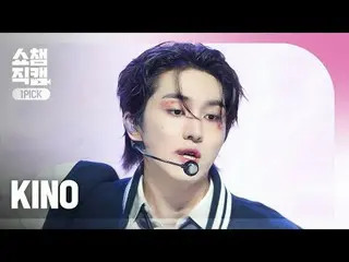 [SHOW CHAMPION_ワンピックカメラ4K] KINO_ _  - Broke My Heart (Feat. Lay Bankz) (キノ - ブロー