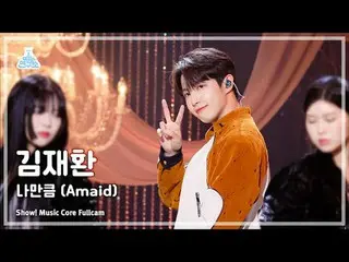 [芸能研究所] KIM JAEHWAN(キム・ジェファ_ (元Wanna One_ )_ )ショー！音楽センター| MBC240511放送

#KIMJAEHW