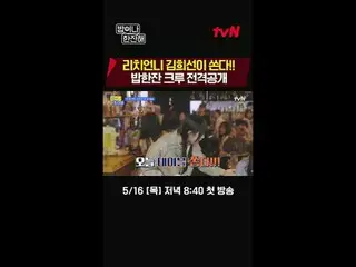 テレビでストリーミング:近所の友達雷プロジェクトtvN〈ご飯や一杯海〉 5/16 [木]夜8:40初放送 #ご飯や一杯 #ご飯一杯 #キム・ヒソン_  #イ・ス