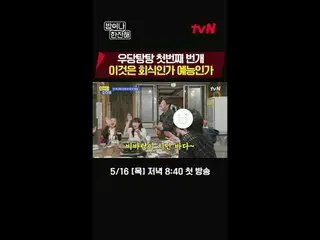 テレビでストリーミング:近所の友達雷プロジェクトtvN〈ご飯や一杯海〉 5/16 [木]夜8:40初放送 #ご飯や一杯 #ご飯一杯 #キム・ヒソン_  #イ・ス