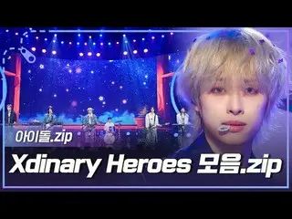 「幼くて恥ずかしくて愚かな」から「1ページになれるように」カバーステージまで―！ Xdinary Hero_ _ es_ _  ステージコレクション.zip📁