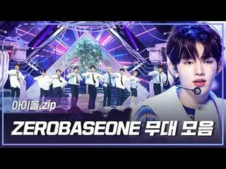 「Feel the POP」に戻った清涼の代名詞！ ZEROBASEONE_ _ カムバック記念ステージコレクション📂 00:00 In Bloom l EP