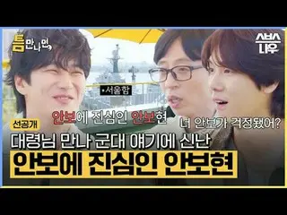 SBS「ギャップが出たら」 ☞[火]夜10時20分#お会いしたら #ユ・ジェソク_  #ユ・ヨンソク_  #アン・ボヒョン_  ▶ Subscribe NOW_