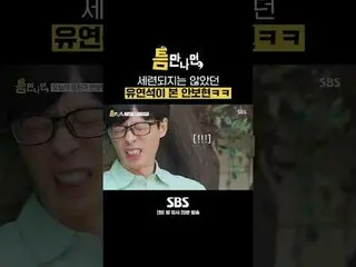 SBS「ギャップが出たら」 ☞[火]夜10時20分#お会いしたら #ユ・ジェソク_  #ユ・ヨンソク_  #アン・ボヒョン_  ▶ Subscribe NOW_