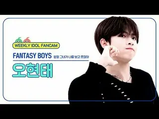 [ 週刊アイドル直カム ]ファンタジーボーイズオ・ヒョンテ - 明らかに彼女が私を見て笑っているFANTASY BOYS_ _  Oh Hyeon Tae - 