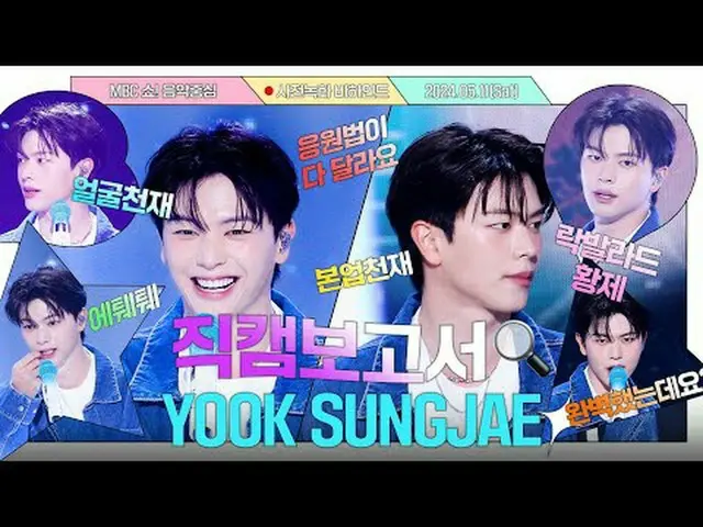 #YOOKSUNGJAE #直カムレポート #MBCKPOP ⓒMBC＆iMBC無断転載、再配布および利用(AI学習を含む)禁止