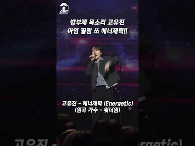 防腐剤の声固有ジン💊アイムピーリングソー ENERGETIC ⚡️ #ソングスティールラー日曜日夜9時10分放送！🎵ソンスチールラー公式チャンネル🔗 #ソ
