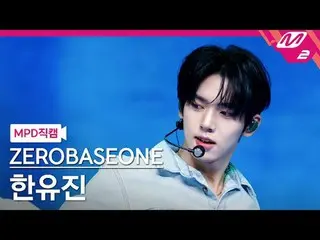 [MPD ページ ] ZEROBASEONE_ ̈_ ̈ スノーフレーク - スノーフレーク[MPD FanCam] ZEROBASEONE_ ̈_ ̈ HAN