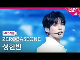 [MPD ページ] ZEROBASEONE_ ̈_ ̈ スノーフレーク - スノーフレーク[MPD FanCam] ソン・ハンビン - スウェット@MCOUNT