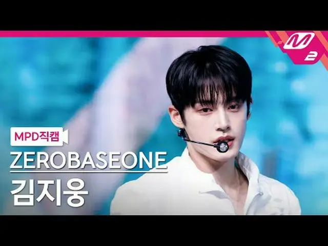 [MPD ページ ] ZEROBASEONE_ ̈_ ̈ เ지웅 - ਤਤਨ [MPD FanCam] ZEROBASEONE_ ̈_ ̈ キム・ジウン - ス