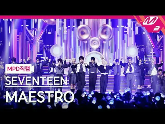 [MPD 直カム ] SEVENTEEN_  - 마에스트로[MPD FanCam] SEVENTEEN_ _  - MAESTRO@MCOUNTDOWN_20