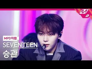 [MPD ダウンロード ] SEVENTEEN_ ̈ 승관 - SEVENTEEN [MPD FanCam] SEVENTY_ ̈_ ̈ スングワン - MAS