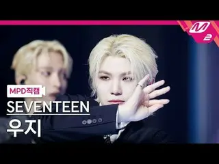 [MPD 直屠 ] SEVENTEEN_ 우지 - 마에스트로
 [MPD FanCam] SEVENTEEN_ _  WOOZI - MAESTRO
 @MC