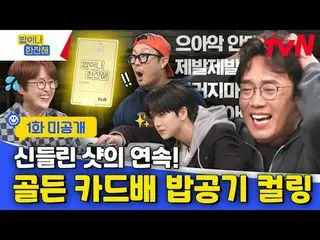 テレビでストリーミング:近所の友達雷プロジェクトtvN〈ご飯や一杯海〉 5/16 [木]夜8:40初放送 #ご飯や一杯 #ご飯一杯 #キム・ヒソン_  #イ・ス