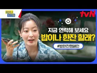 テレビでストリーミング:

 tvN〈ご飯や一杯】ご飯一杯キャンペーン🍚
 💌:友達だ ！ご飯や一杯をしますか？

ホンバプとホンスルが増えて率直な会話が足