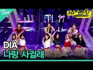 #DIA_  #DIA_ 

チャンネルに参加して特典をお楽しみください。


 THE K-POP
 The Official K-POP YouTube C