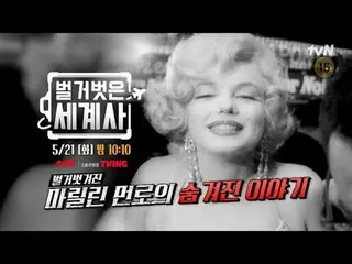 テレビでストリーミング:

テレビでストリーミング:

 {裸の世界史＞
 [火]夜10:10 tvN放送

 #裸の世界史 #ウンジウォン(Sechs Kie
