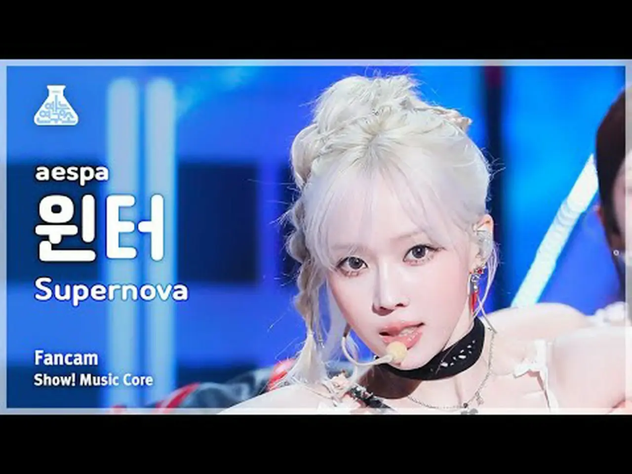 aespa サノク ウィンター Supernova 愛らしい ミューバン 公開