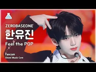 [芸能研究所] ZEROBASEONE_ _ HAN_ YUJIN_ _ _ (ZEROBASEONE_ _ ハン・ユジン) - Feel the POP直カム