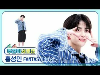 [週刊アイドル縦カム]ファンタジーボーイズホン・ソンミン - 明らかに彼女が私を見て笑っているFANTASY BOYS_ _  Hong Sung Min_ _