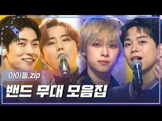 バンドブームが来ると言ったでしょう🔥聞く瞬間、まさに入徳👀 「DAY6_ _ 」から「Catch The Young」まで - ！バンド舞台コレクション📁