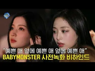 「かわいい子の隣にかわいい子の隣にかわいい子」BABYMONSTER_ _  - SHEESHプレ録画ビハインドWorld No.1 Kpop Chart Sh
